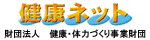 健康ネット